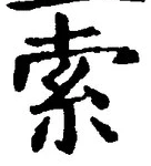 字索