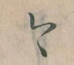 已定位今