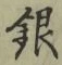 Chữ 銀
