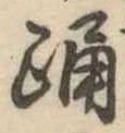 已定位踊