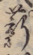 Đã định vị 薪