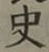 Chữ 史