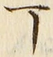 文字丁