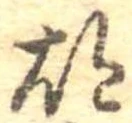 胡，已得其位