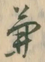 文字兼