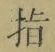文字指