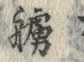 𡨸艣