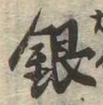 Đã định vị 銀