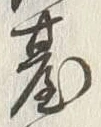 Character 臺