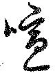 Đã định vị 喧
