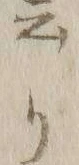 “以”字