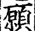 𡨸願