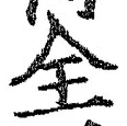 Chữ 全