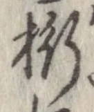 Đã định vị 桁