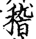 文字 稽