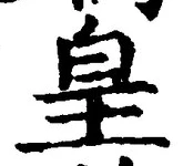 文字 皇