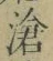 Chữ 滄