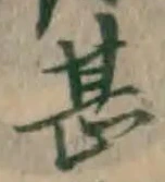 文字甚