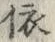 「依」字
