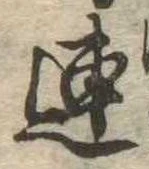 已定位連