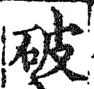 文字 破