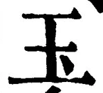 Character 玉