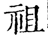 Chữ 祖