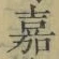 Character 嘉