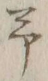 “予”字
