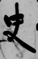 Đã định vị 史