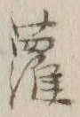 Character 蘿