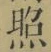 「照」字