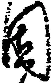 固の位置