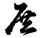 Đã định vị 庶