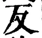 Character 反