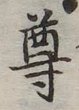 尊の位置