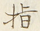 文字指