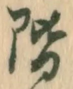 文字階