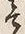 字我