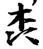 位置定マレル森