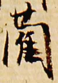 藺の位置