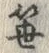 文字笹