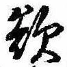 Đã định vị 欲