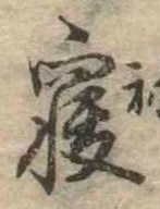 㐌定位𣗓檊