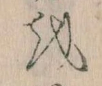 Đã định vị 𛄚