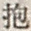 Chữ 抱