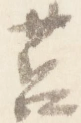 Đã định vị 筥
