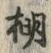文字棚