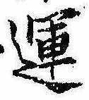 運，已得其位