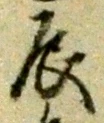 Character 辰